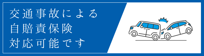 交通事故による 自賠責保険対応可能です