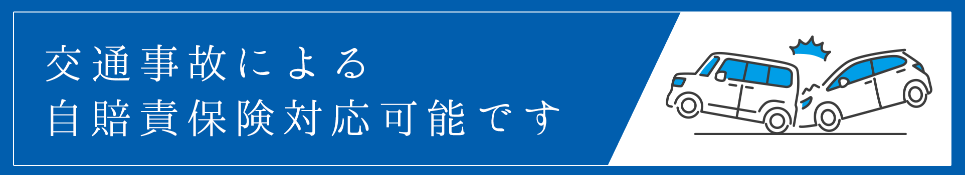 交通事故による 自賠責保険対応可能です